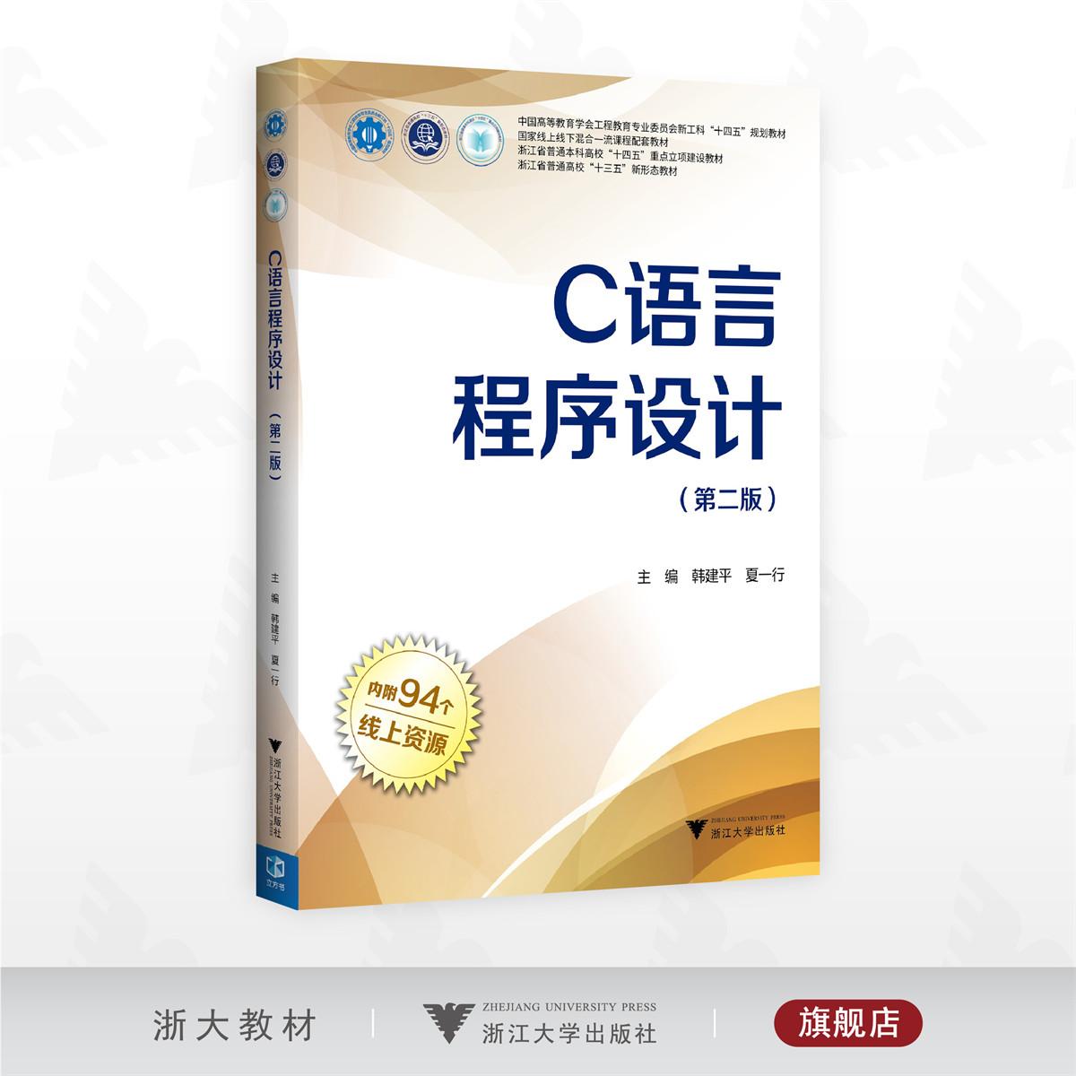 C语言程序设计（第二版）/中国高等教育学会工程教育专业委员会新工科“十四五”规划教材/浙江省普通本科高校“十四五”重点立项
