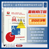 新高考 含2023年高考新题型试题解析 谢旻航 最新 唐书淇 何昕 修订版 社 赢在作文——高考英语新题型高分作文斩 浙江大学出版