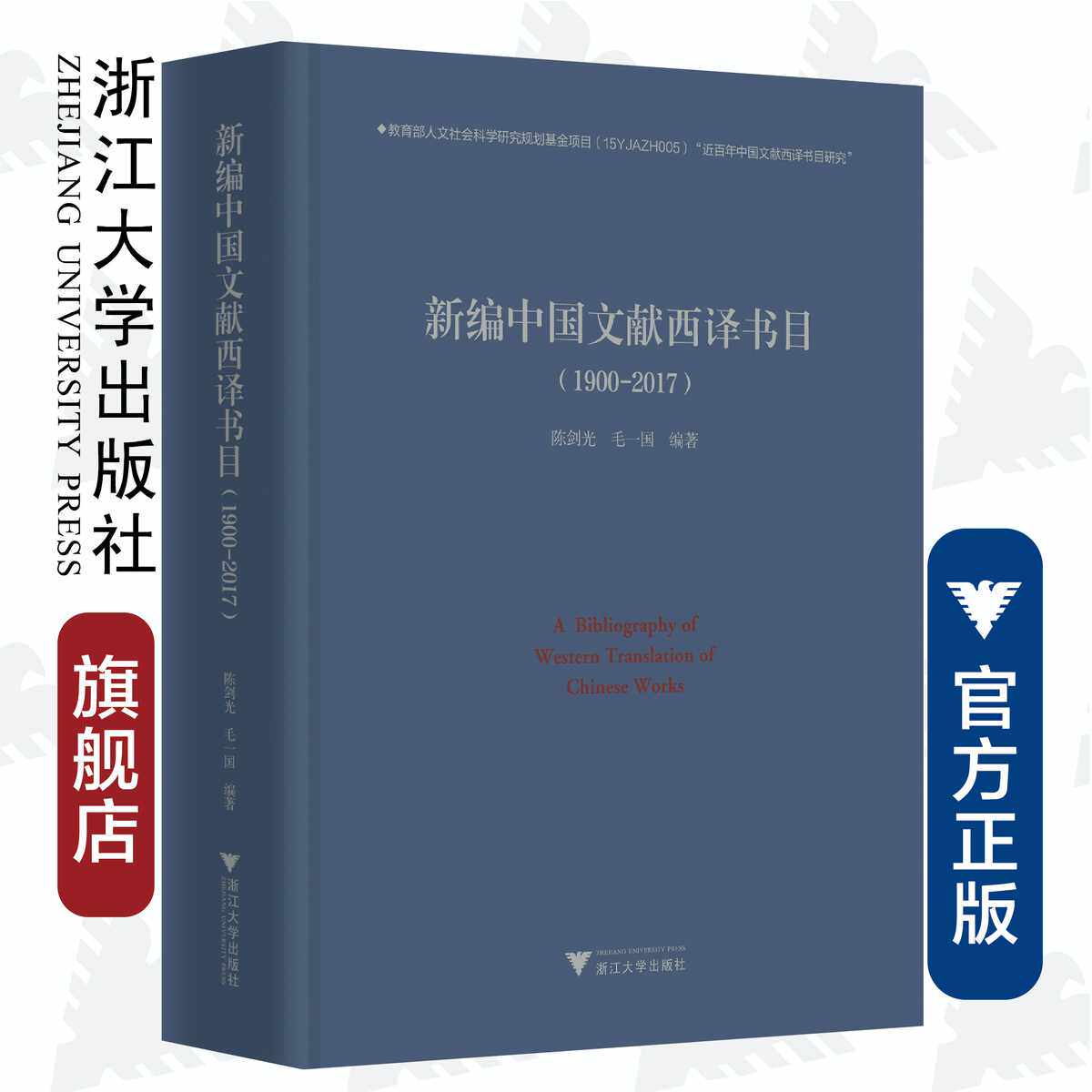 新编中国文献西译书目(附光盘1900-2017)(精)/陈剑光/毛一国/浙江大学出版社