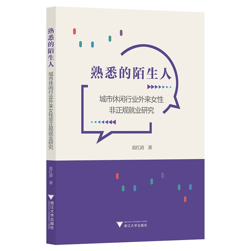 熟悉的陌生人——城市休闲行业外来女性非正规就业研究/袁红清/浙江大学出版社