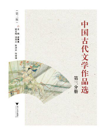 中国古代文学作品选(第三分册)