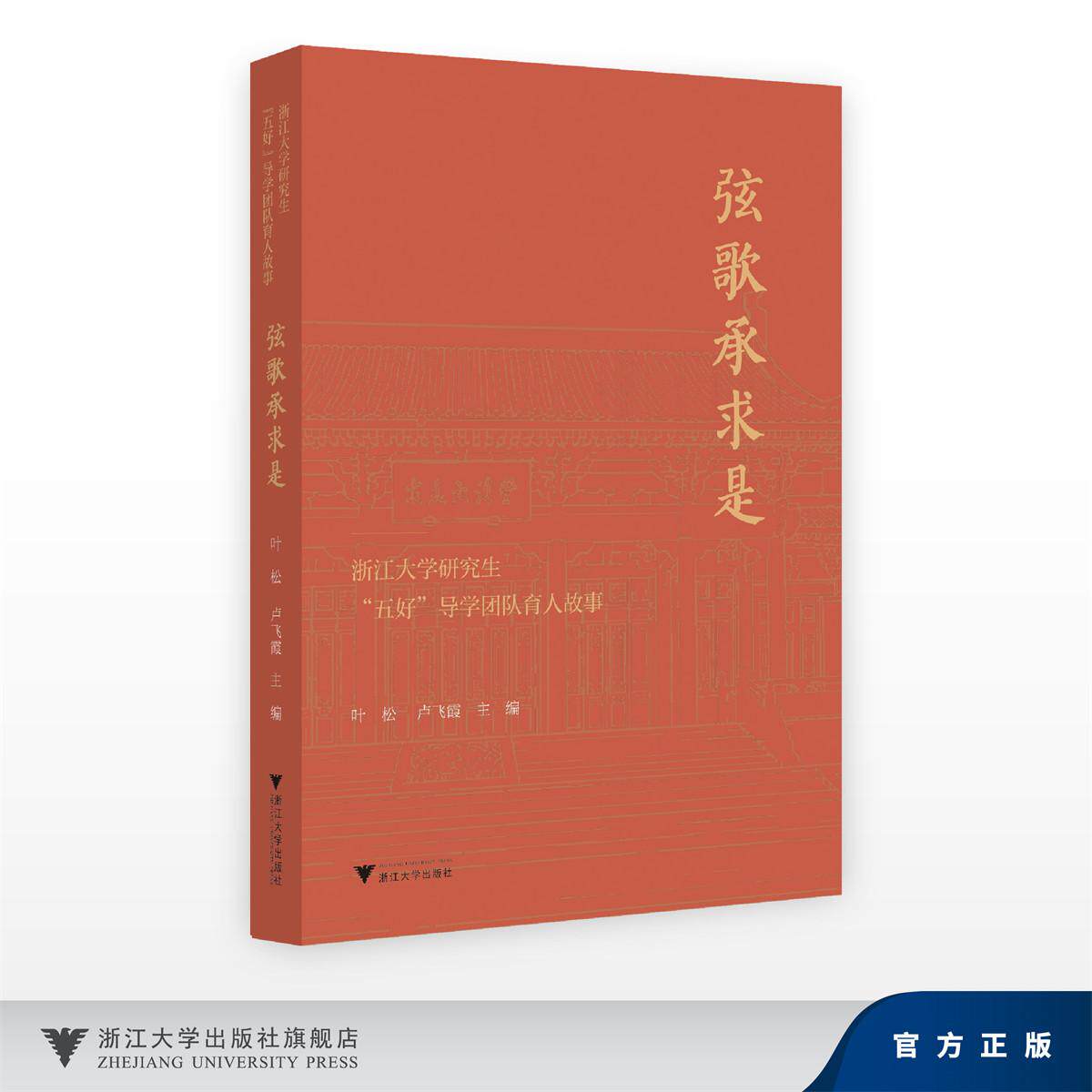 弦歌承求是——浙江大学研究生“五好”导学团队育人故事/叶松, 卢飞霞/浙江大学出版社