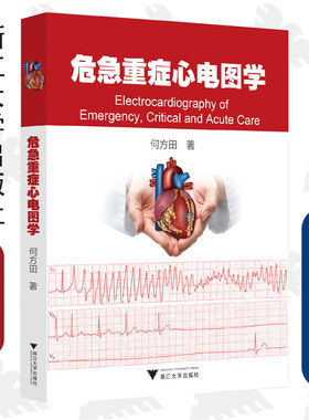 危急重症心电图学/何方田/浙江大学出版社