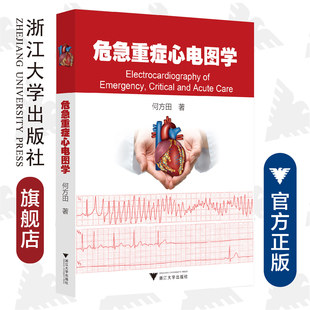 危急重症心电图学 浙江大学出版 社 何方田