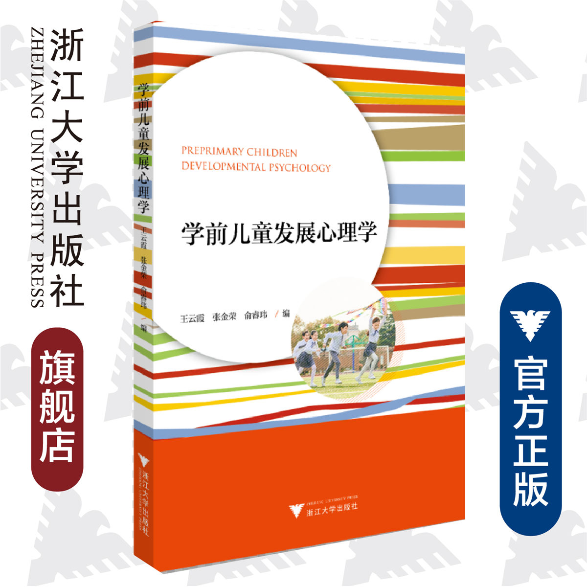 学前儿童发展心理学/王云霞/张金荣/俞睿玮|责编:李晨/浙江大学出版社