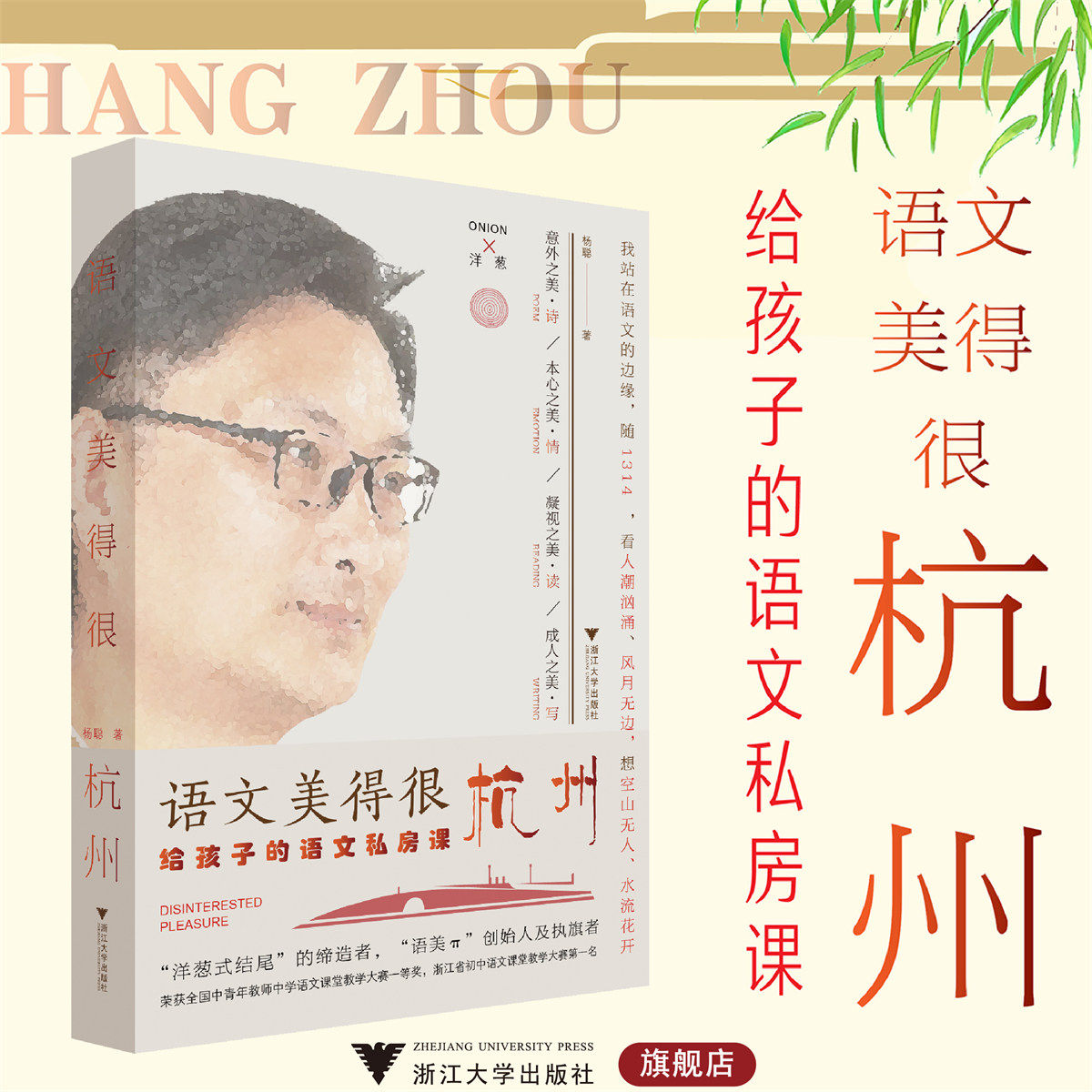 语文美得很杭州:给孩子的语文私房课/杨聪/浙江大学出版社