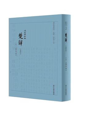 楚辞(典藏版汲古阁刻本)(精)/四部要籍选刊/集部/总主编:蒋鹏翔/校注:(宋)洪兴祖/浙江大学出版社