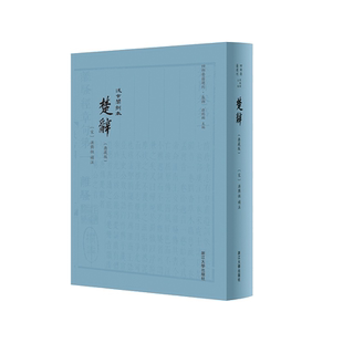 楚辞(典藏版汲古阁刻本)(精)/四部要籍选刊/集部/总主编:蒋鹏翔/校注:(宋)洪兴祖/浙江大学出版社