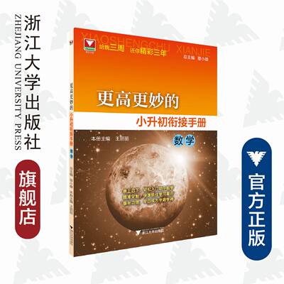 更高更妙的小升初衔接手册（数学）/浙大数学优辅/蔡小雄/王丽丽/承上启下 轻松入门初中数学/精准定制 快速抓住学习重点/事半功倍