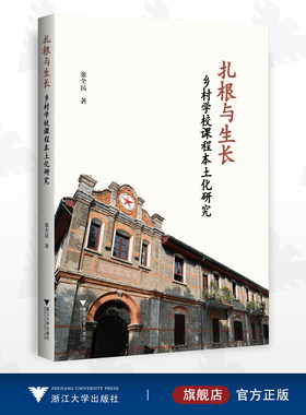 扎根与生长：乡村学校课程本土化研究——以龙镇为个案/张全民/浙江大学出版社