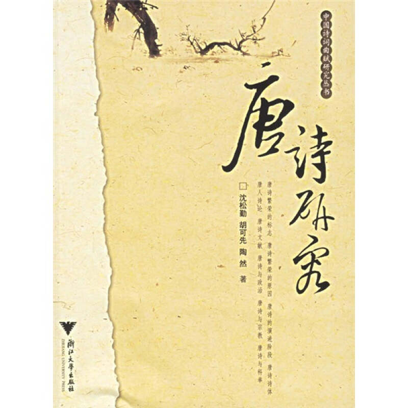 唐诗研究/中国诗词曲赋研究丛书/沈松勤/胡可先/陶然/责编:宋旭华/钟仲南/浙江大学出版社