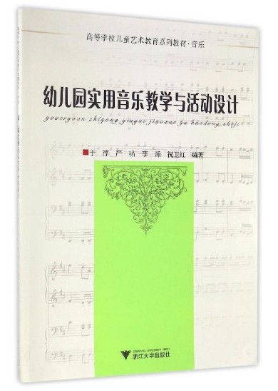 幼儿园实用音乐教学与活动设计/于淳/严啸/李烁/祝卫红/高等学校儿童艺术教育系列教材·音乐/浙江大学出版社