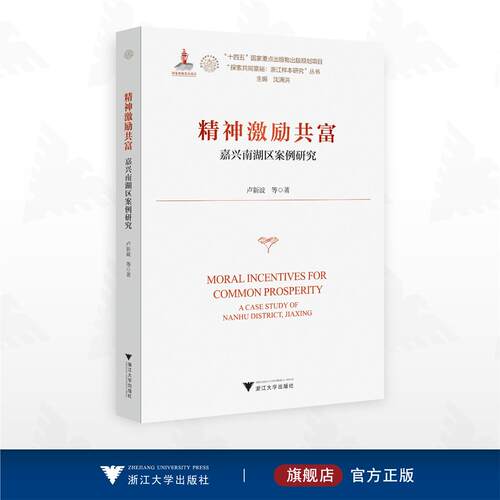 精神激励共富——嘉兴南湖区案例研究/“十四五”国家重点出版物出版规划项目 /“探索共同富裕 浙江样本研究”丛书/卢新波 等著/