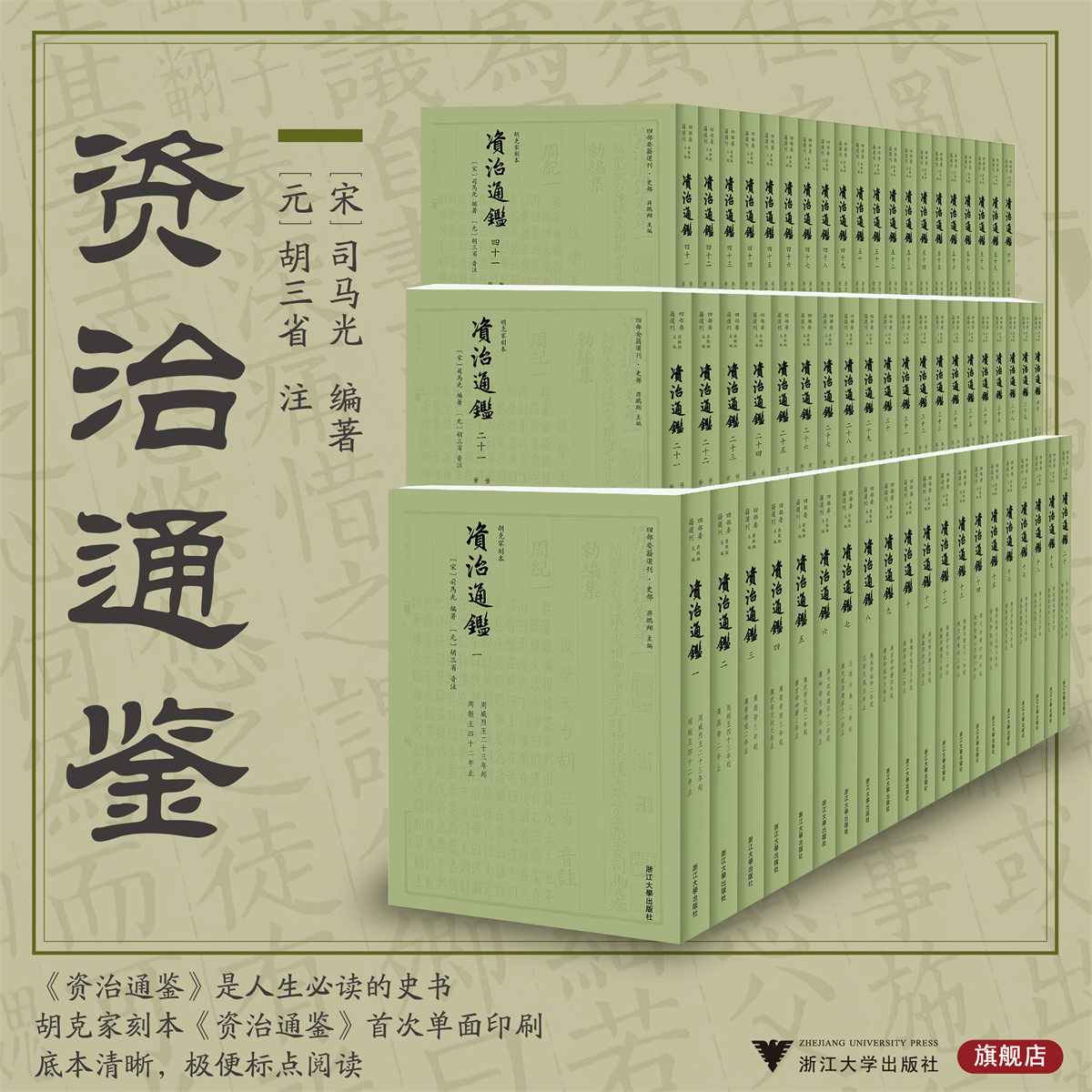《资治通鉴》/宋/司马光编著/元/胡三省注/影印清胡克家刻本首次单面印刷/四部要籍选刊/浙江大学出版社/共60册/底本清晰 - 实物图