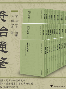 《资治通鉴》/宋/司马光编著/元/胡三省注/影印清胡克家刻本首次单面印刷/四部要籍选刊/浙江大学出版社/共60册/底本清晰