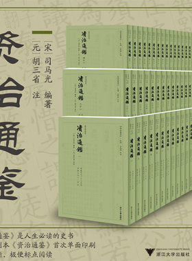 《资治通鉴》/宋/司马光编著/元/胡三省注/影印清胡克家刻本单面印刷/四部要籍选刊/浙江大学出版社/共60册/底本清晰
