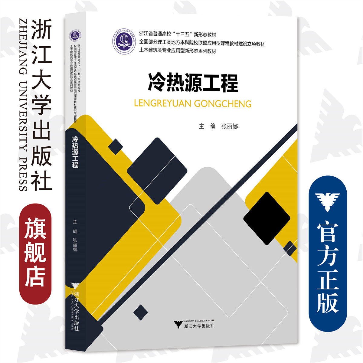 冷热源工程(土木建筑类专业应用型新形态系列教材浙江省普通高校十三五新形态教材)/张丽娜/浙江大学出版社