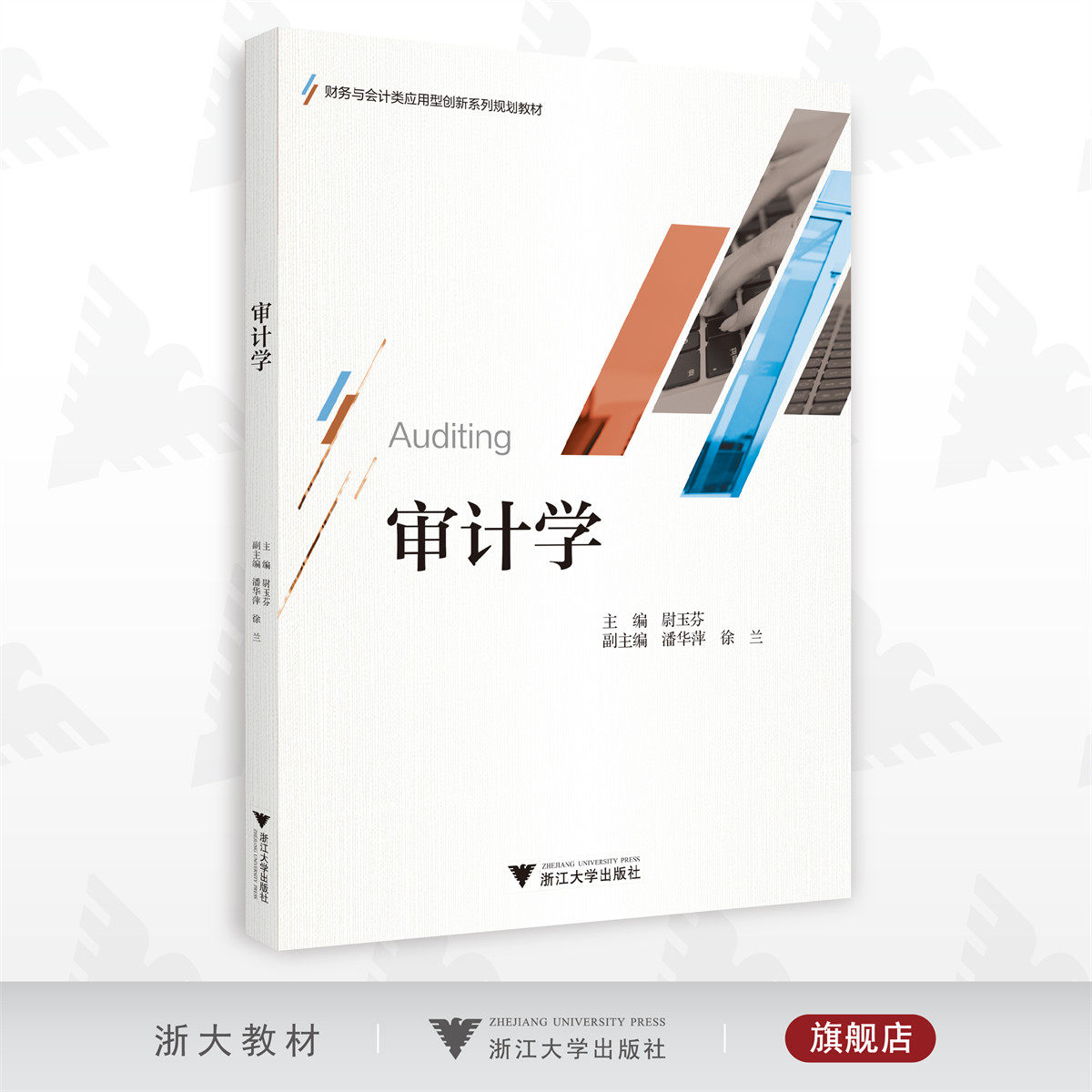审计学/财务与会计类应用型创新系列规划教材/尉玉芬/潘华萍/徐兰/浙江大学出版社