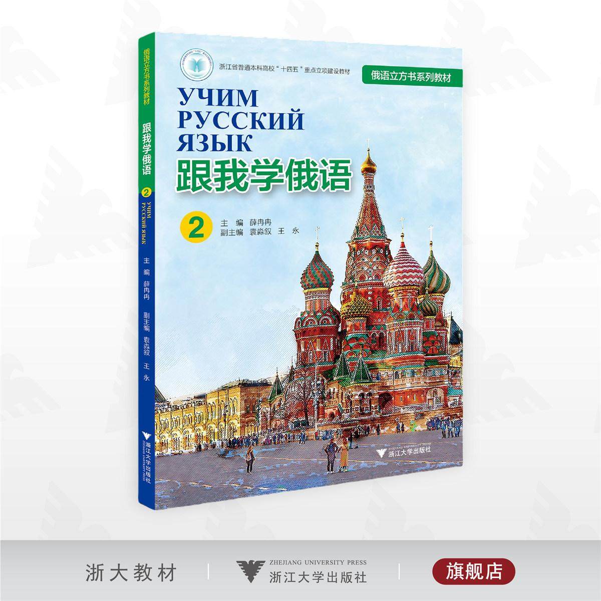 跟我学俄语（2）/浙江省普通本科高校“十四五“重点立项建设教材/俄语立方书系列教材/薛冉冉 主编/袁淼叙 王永 副主编/浙江大学