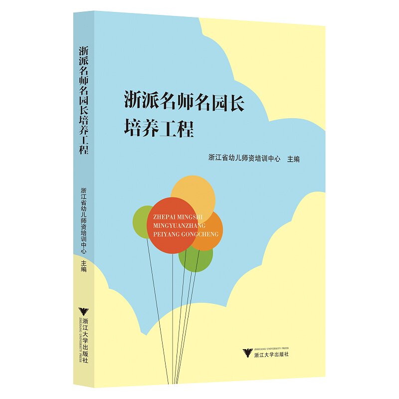 浙派名师名园长培养工程/浙江省幼儿师资培训中心|责编:傅百荣/浙江大学出版社