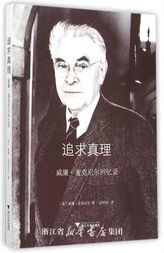追求真理：威廉·麦克尼尔回忆录/(美)威廉·麦克尼尔/译者:高照晶/浙江大学出版社
