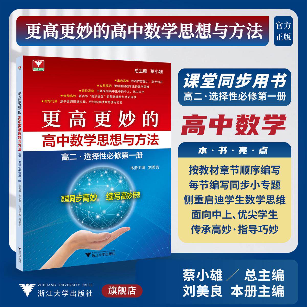 【2026新版】更高更妙的高中数学思想与方法（高二.选择性必修第一册）/总主编 蔡小雄/主编 刘美良/浙江大学出版社/同步培优