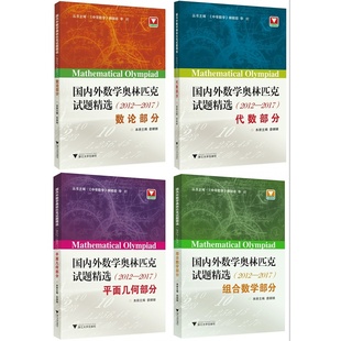 组合数学部分 2017 数论部分 代数部分 4本全套 国内外数学奥林匹克试题精选 平面几何部分 2012