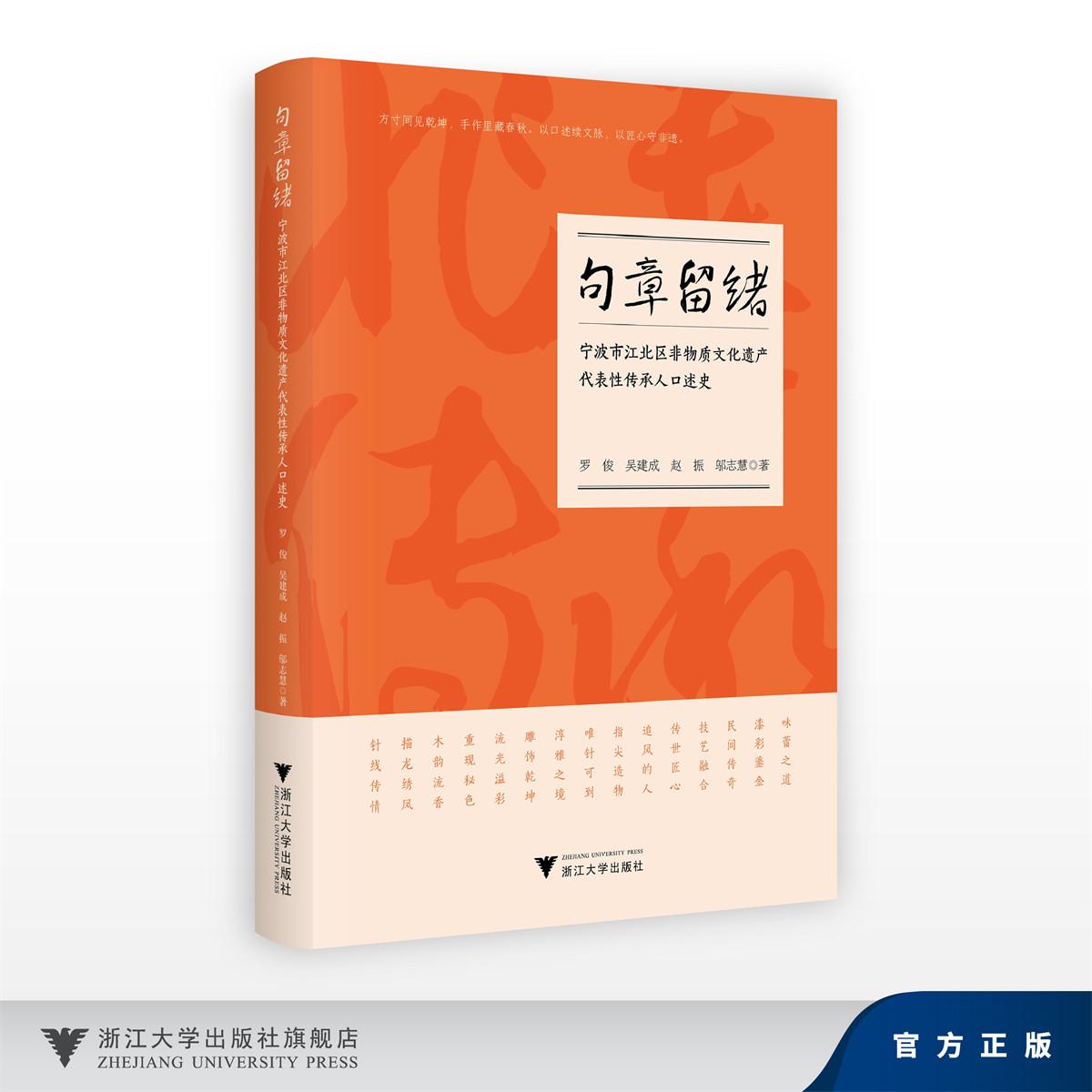 句章留绪——宁波市江北区非物质文化遗产代表性传承人口述史/罗俊 吴建成 赵振 邬志慧/方寸间见乾坤 以口述续文脉