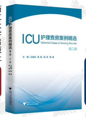 ICU护理查房案例精选：第二辑/王春英/蔡挺/房君/陈瑜/浙江大学出版社/护理查房丛书