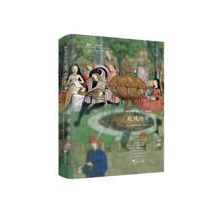 玫瑰传奇(精)/A-Ω丛书/中世纪经典文学译丛/李可/(法)洛里斯的纪尧姆/浙江大学出版社