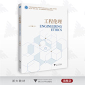 社 浙江大学出版 新工科规划教材 丛杭青 工程伦理
