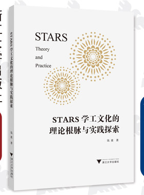 STARS学工文化的理论根脉与实践探索/钱波/浙江大学出版社
