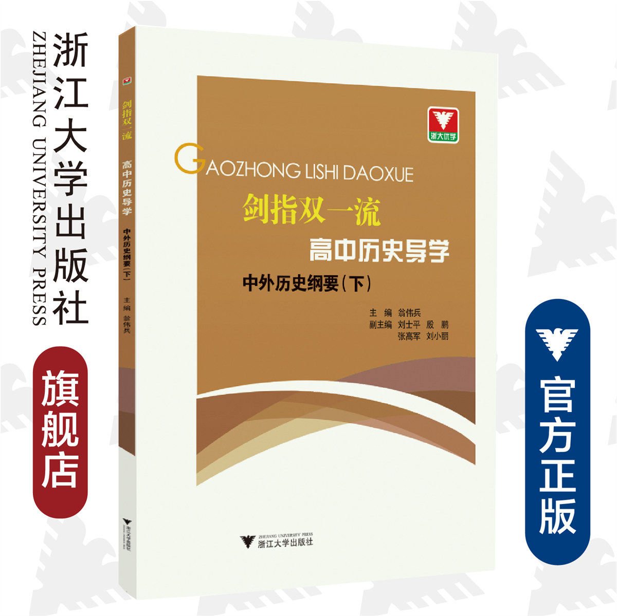 剑指双一流·高中历史导学 中外历史纲要(下)/翁伟兵/刘士平/殷鹏/刘高军/刘小丽/浙江大学出版社/