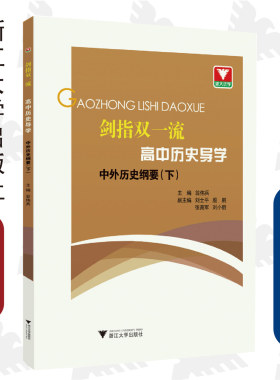 剑指双一流·高中历史导学 中外历史纲要（下）/翁伟兵/刘士平/殷鹏/刘高军/刘小丽/浙江大学出版社/