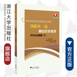 剑指双一流·高中历史导学 中外历史纲要（下）/翁伟兵/刘士平/殷鹏/刘高军/刘小丽/浙江大学出版社/