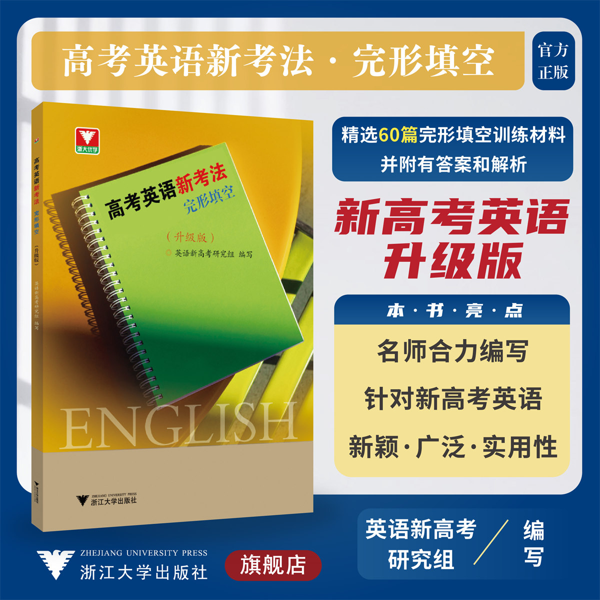 高考英语新考法.完形填空（升级版）/英语新高考研究组/浙大优学/浙江大学出版社