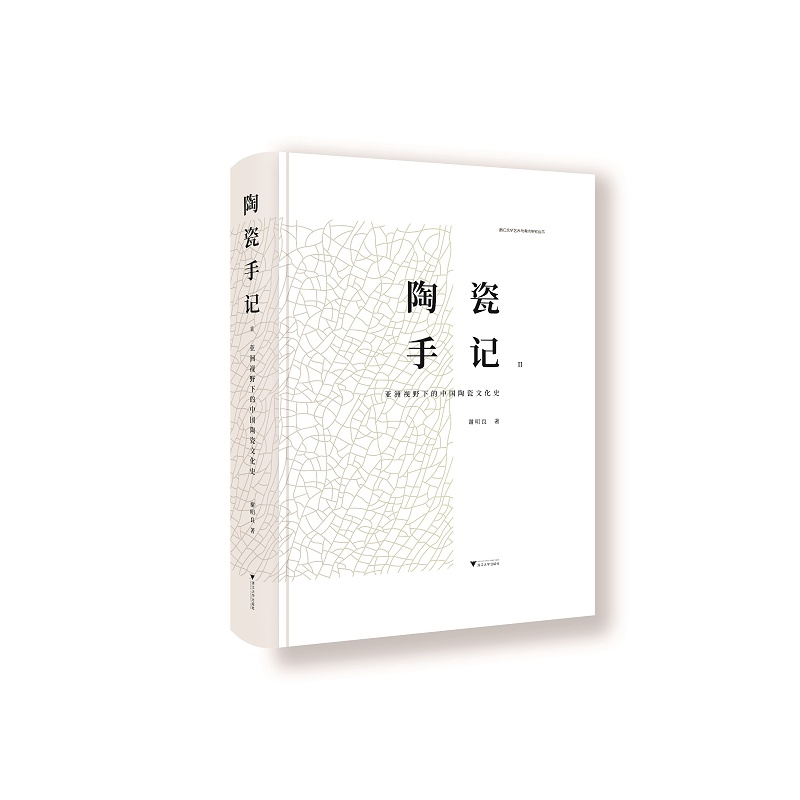 陶瓷手记2：亚洲视野下的中国陶瓷文化史(精)/浙江大学艺术与考古研究丛书/谢明良/责编:殷尧/浙江大学出版社