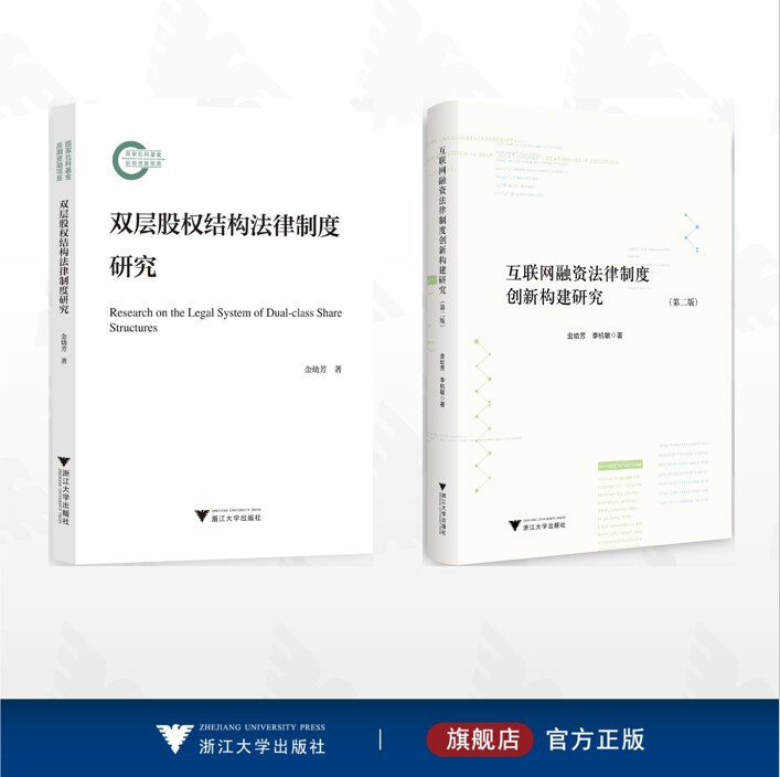 【全2册】金幼芳作品集/双层股权结构法律制度研究/互联网融资法律制度创新构建研究