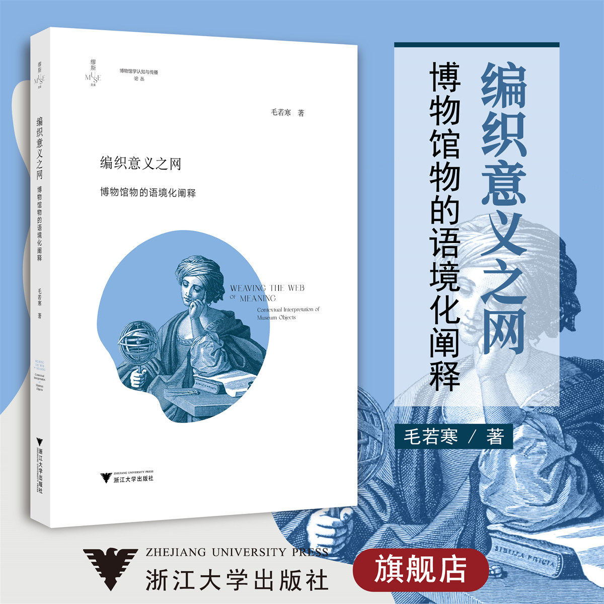 编织意义之网：博物馆物的语境化阐释/博物馆学认知与传播论丛/缪斯文库/毛若寒/浙江大学出版社