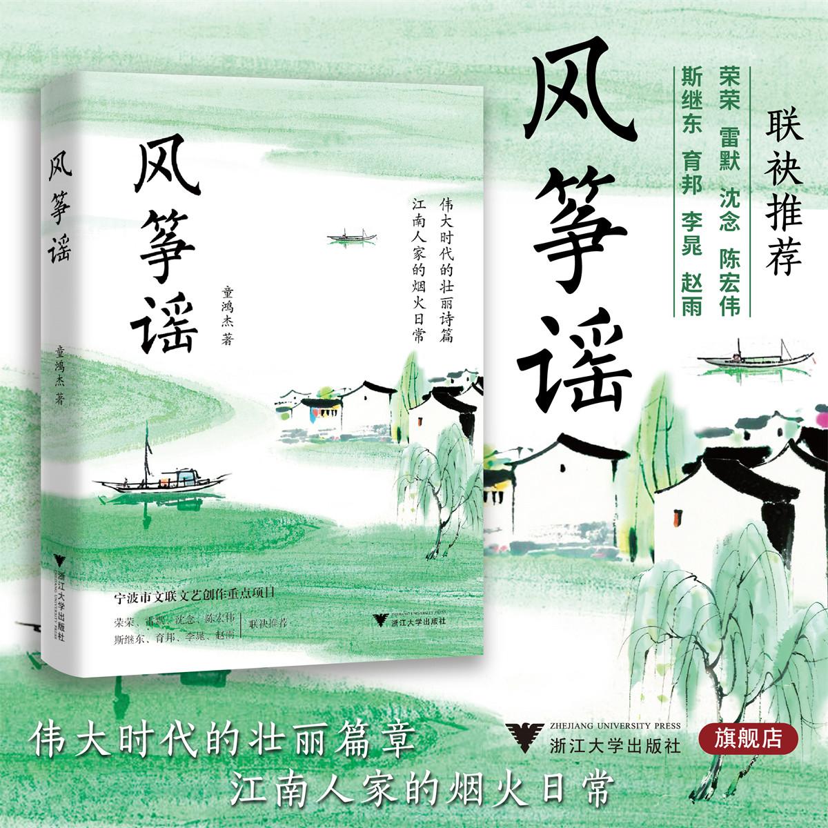风筝谣/宁波市文联文艺创作重点项目/童鸿杰 著/浙江大学出版社