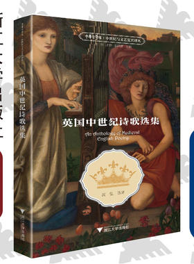 英国中世纪诗歌选集/中世纪与文艺复兴译丛/中华译学馆/沈弘/浙江大学出版社