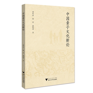 中国亲子文化新论/蒋风冰/谢宏/盛晓明|责编:丁沛岚/浙江大学出版社