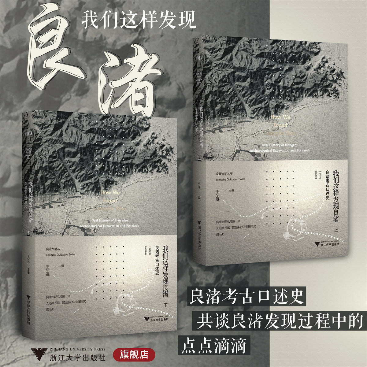 我们这样发现良渚：良渚考古口述史/上册+下册/良渚文明丛书/王宁远/浙江大学出版社