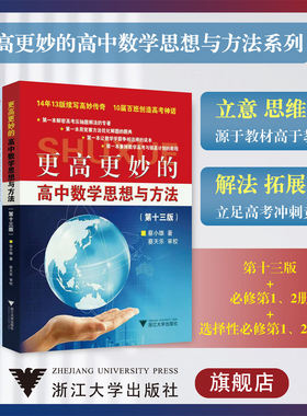 更高更妙的高中数学思想与方法系列(套装)(第13版+必修1、2册+选修1、2、3册)/浙江大学出版社/一/二/三高妙最新版