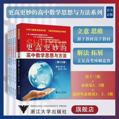 更高更妙的高中数学思想与方法系列(套装)(第13版+必修1、2册+选修1、2、3册)/浙江大学出版社/一/二/三高妙最新版