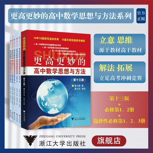 更高更妙的高中数学思想与方法系列(套装)(