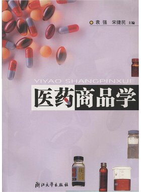 医药商品学(卫生部十一五规划教材)/袁强宋捷民/浙江大学出版社
