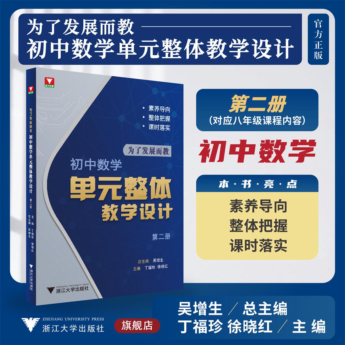 为了发展而教——初中数学单元整体教学设计（第二册）/浙大优学/素养导向/整体把握/课时落实/吴增生/徐晓红/丁福珍 主编/浙江大