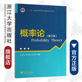 林正炎 十二五普通高等教育本科国家级规划教材 苏中根 张立新 社 概率论 浙江大学出版 第3版