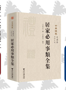 中华礼藏(家礼卷家训之属居家必用事类全集)(精)/(元)佚名/责编:吕倩岚/总主编:王云路/校注:王云路/浙江大学出版社